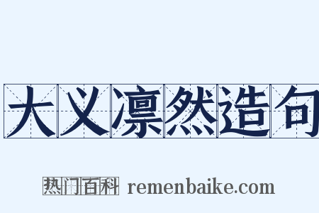 大义凛然造句是什么意思的图片